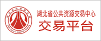 湖北省公共资源交易平台